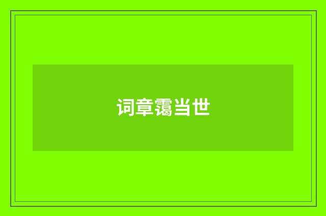 词章霭当世