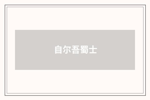 自尔吾蜀士
