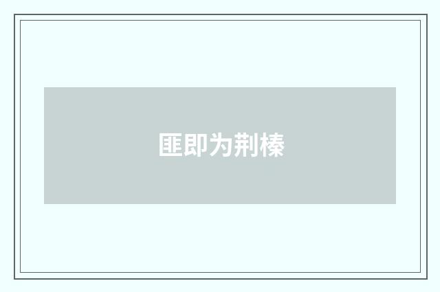 匪即为荆榛