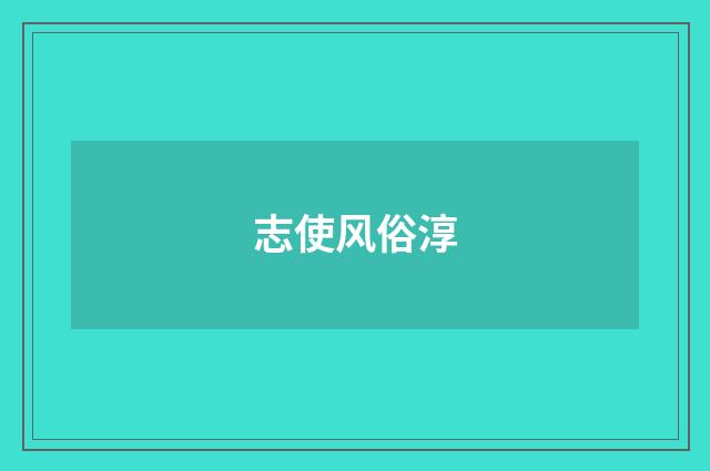志使风俗淳