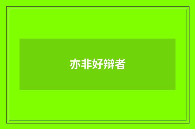 亦非好辩者