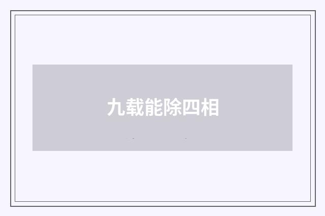 九载能除四相