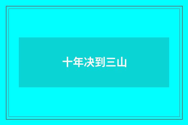 十年决到三山