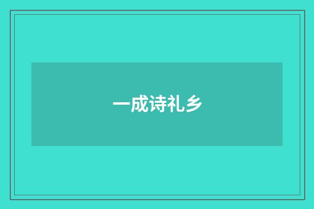 一成诗礼乡