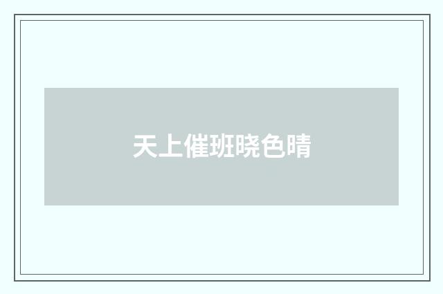 天上催班晓色晴