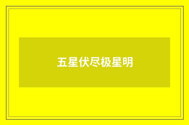 五星伏尽极星明