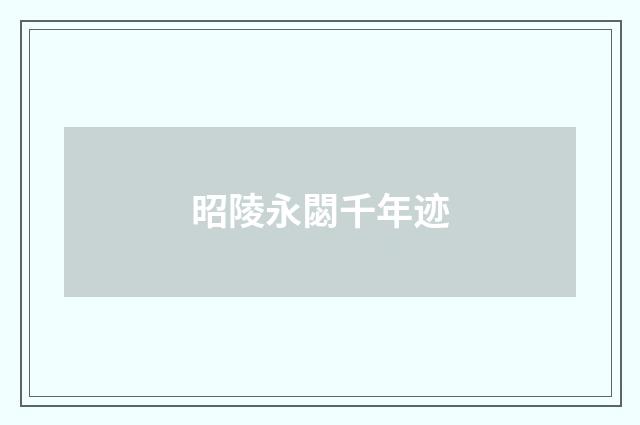 昭陵永閟千年迹
