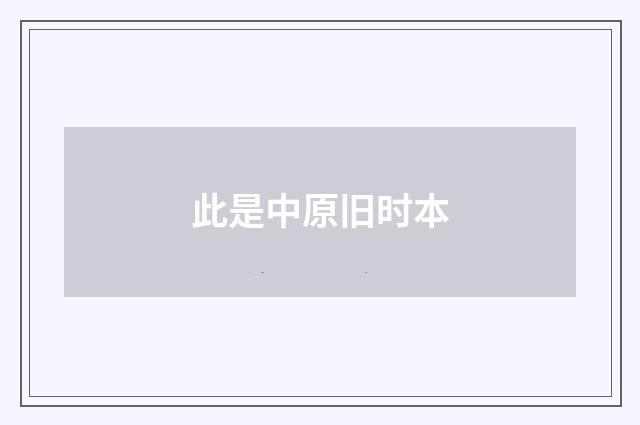 此是中原旧时本