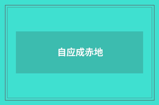 自应成赤地