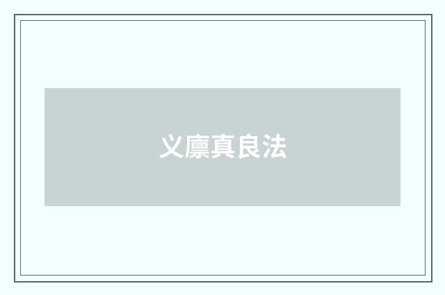义廪真良法