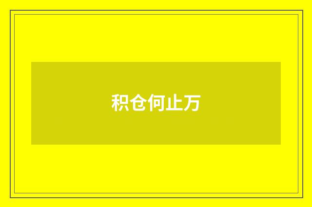 积仓何止万