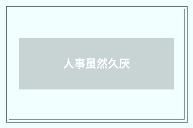 人事虽然久厌