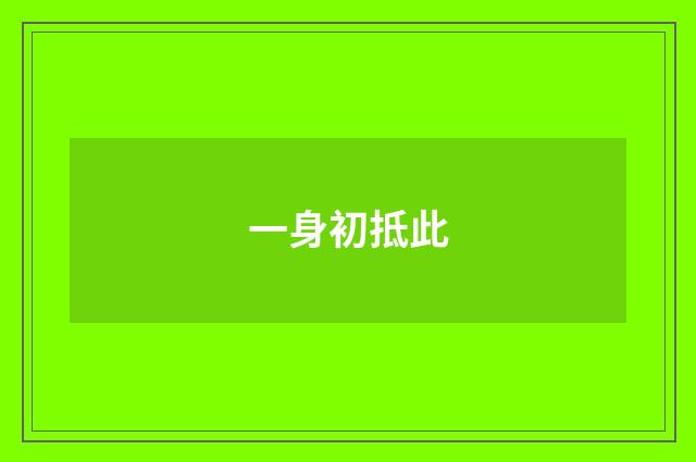 一身初抵此