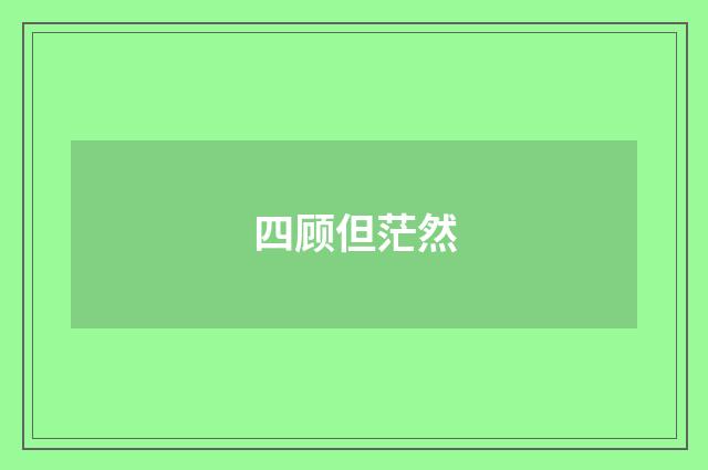 四顾但茫然
