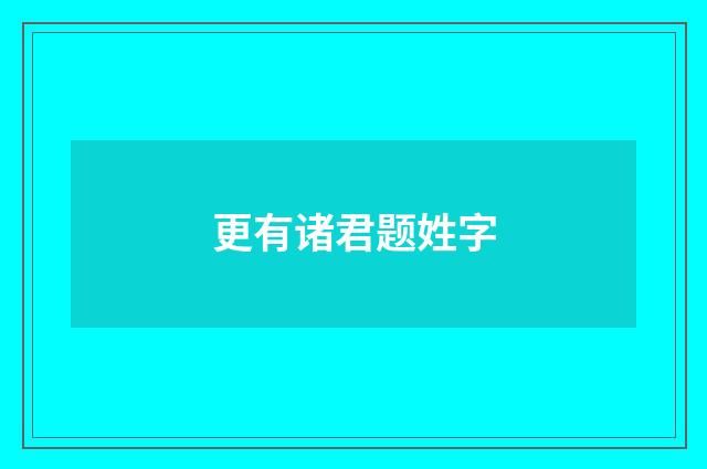更有诸君题姓字