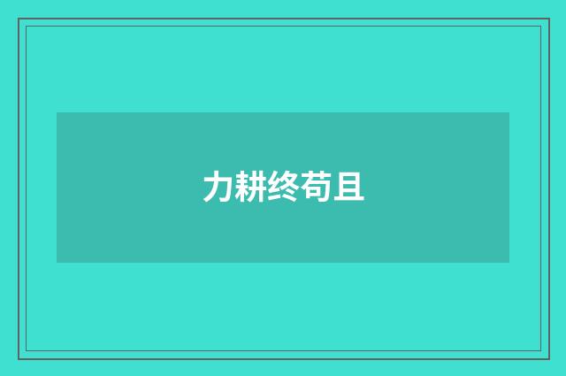 力耕终苟且