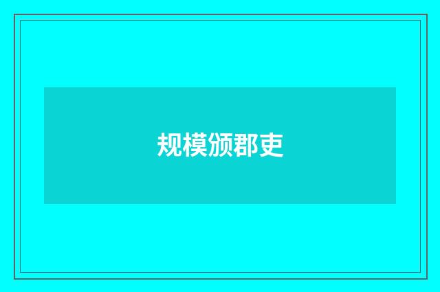 规模颁郡吏