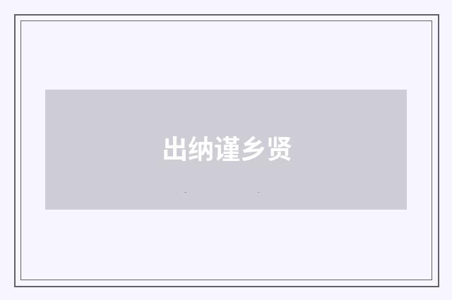 出纳谨乡贤