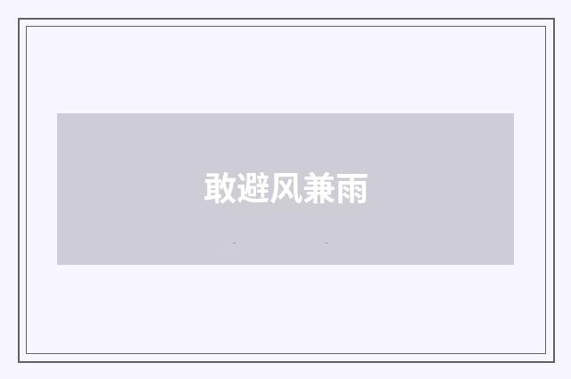 敢避风兼雨
