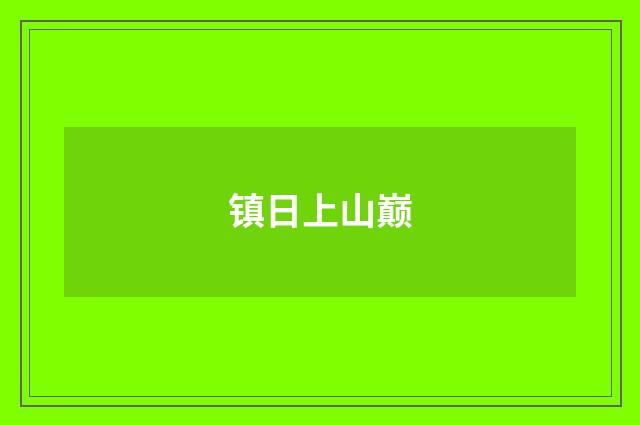 镇日上山巅