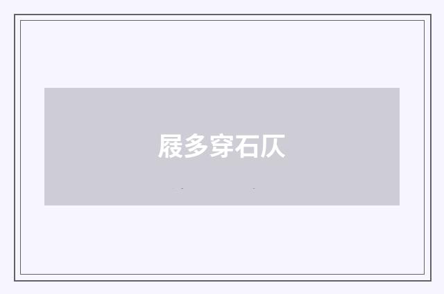 屐多穿石仄
