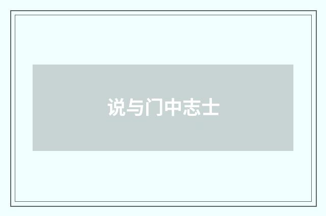 说与门中志士