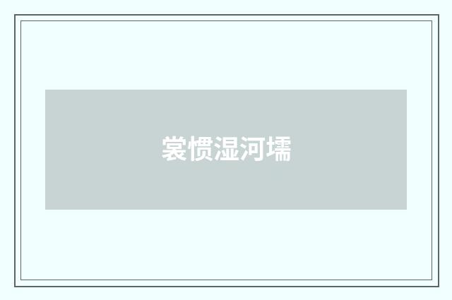 裳惯湿河壖