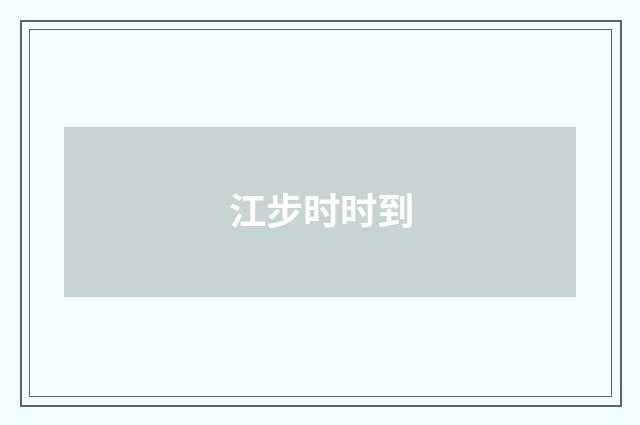江步时时到