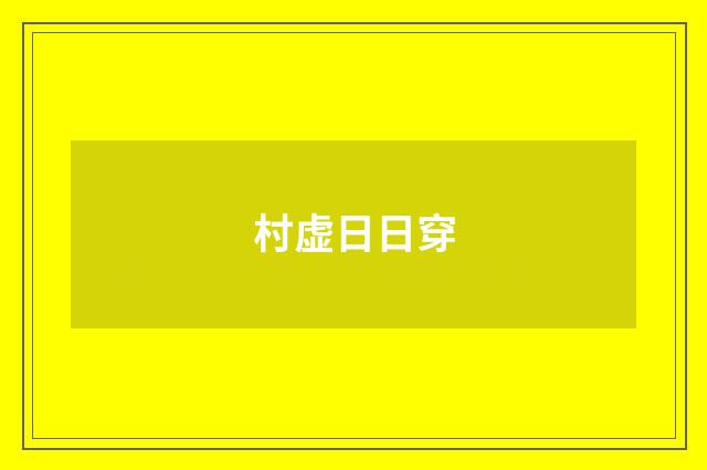 村虚日日穿