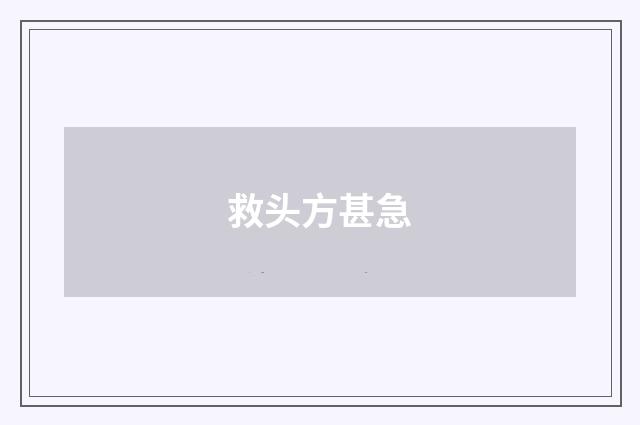 救头方甚急