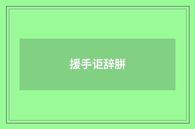 援手讵辞胼