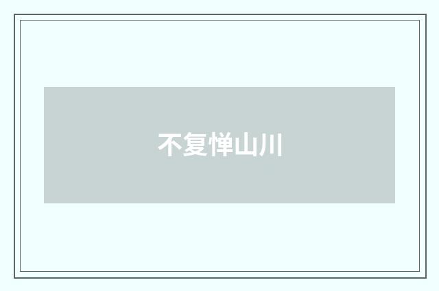 不复惮山川