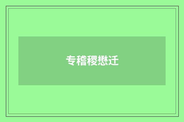 专稽稷懋迁
