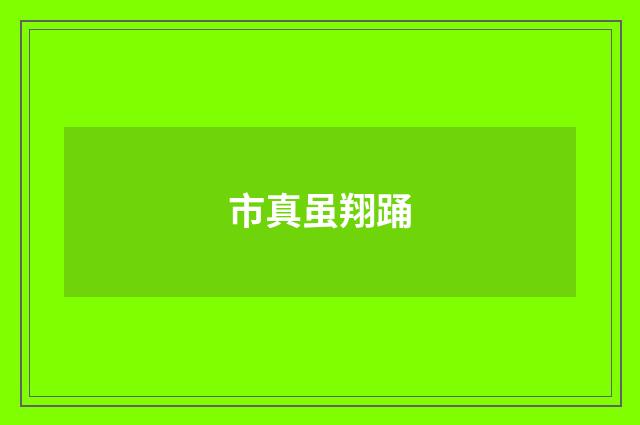 市真虽翔踊