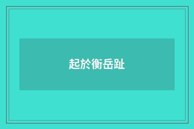 起於衡岳趾