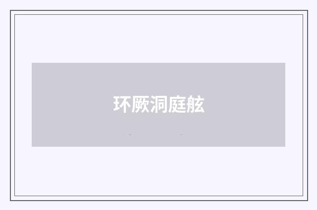 环厥洞庭舷