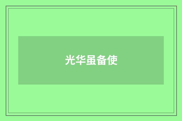 光华虽备使