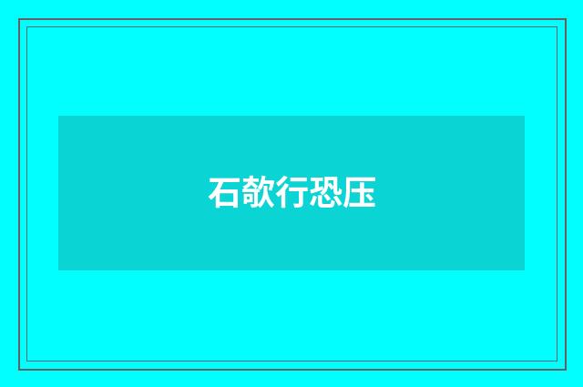 石欹行恐压