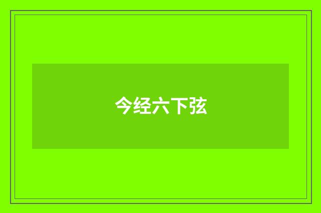 今经六下弦