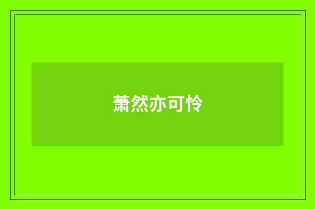 萧然亦可怜