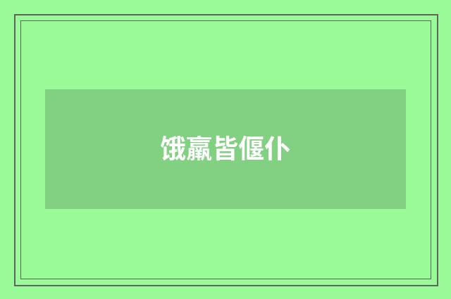 饿羸皆偃仆