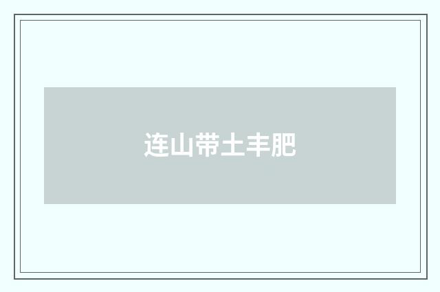 连山带土丰肥