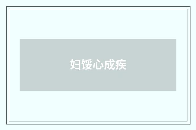 妇馁心成疾