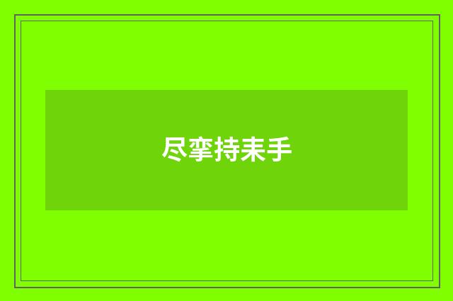 尽挛持耒手