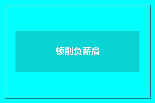 顿削负薪肩