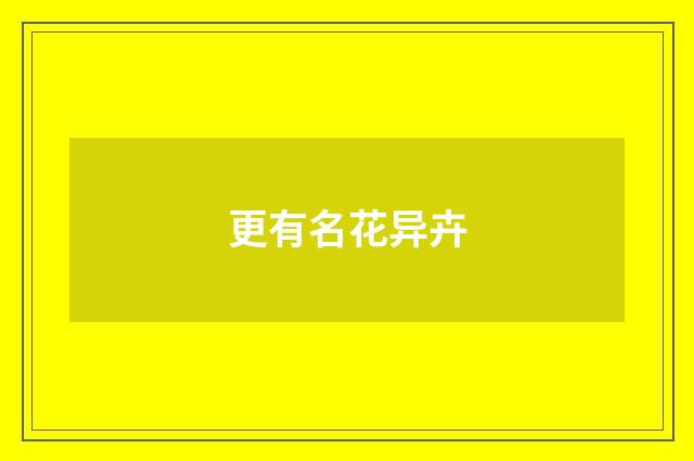 更有名花异卉
