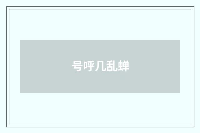 号呼几乱蝉
