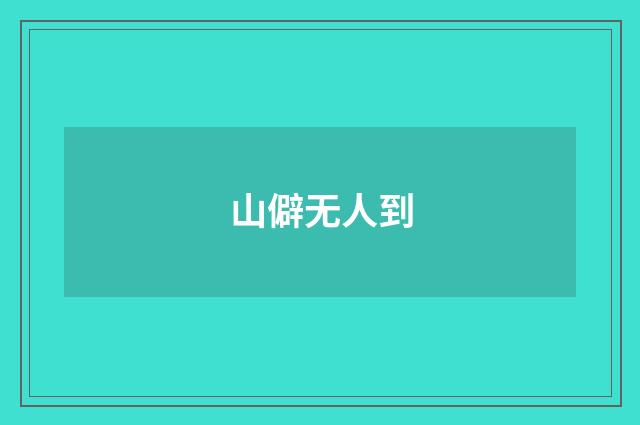 山僻无人到
