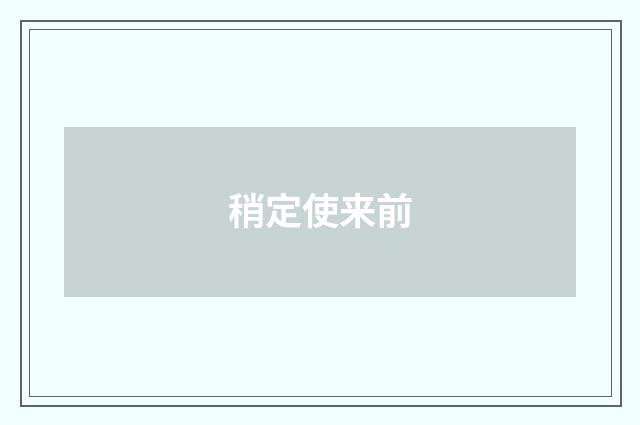 稍定使来前