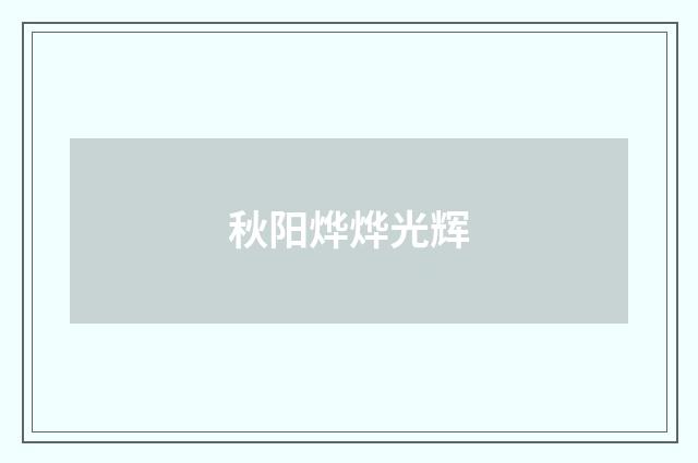 秋阳烨烨光辉